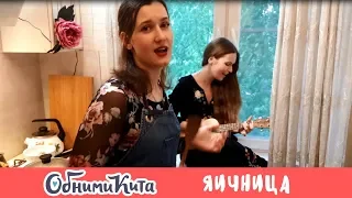 Обними Кита - Яичница (live home video)