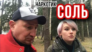 НАРКОТИК СОЛЬ ||ЧТО БУДЕТ ЕСЛИ ИСЧЕЗНУТ НАРКОМАНЫ ?