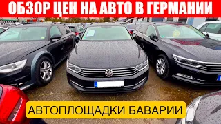 АВТО В ГЕРМАНИИ ОТДАЮТ ЗА ДЕШЕВО?