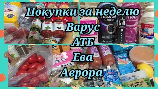 ОБЗОР ПОКУПОК ЗА НЕДЕЛЮ 🇺🇦#Атб #Варус #Аврора #ЕВА➡️ ЦЕНЫ 🇺🇦 АКЦИИ