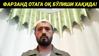 ФАРЗАНД ОТАГА ҚАНДАЙ ХОЛАТДА ОҚ БЎЛАДИ - АБРОР МУХТОР АЛИЙ