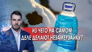 Из чего на самом деле делают незамерзайку? Самая полезная программа. (26.11.2021).