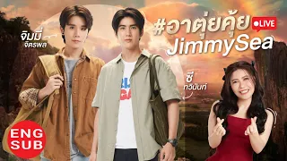 #อาตุ่ยคุ้ยJimmySea ( ENG SUB)