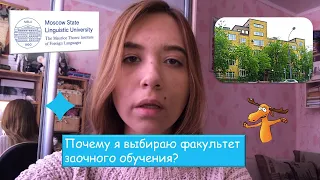 Студенты о факультете заочного обучения МГЛУ. Поступай к нам!