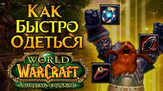 Быстрый старт World of Warcraft: Burning Crusade