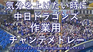 【作業用】2023年版 中日ドラゴンズ チャンテメドレー（1.2.3.4.チャンス決めてくれ.Go! Dragons! ）