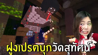 ฝูงเปรตบุกวัดสุทัศน์ | Mini World Creata