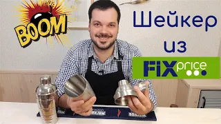 лучший Шейкер за 199 рублей из Fix price mix drink, Tommy's margarita