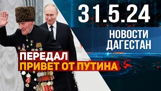 Привет от Путина. Новости Дагестана за 31.05.2024 год