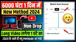 How To Complete Watchtime In 1 Day | 2024 New Watchtime Methode|Computer Watchtime New Working Trick