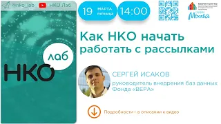 Как НКО начать работать с рассылками