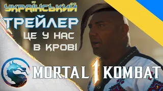 Мортал Комбат офіційний трейлер - це у нас в крові, українською мовою