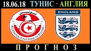 Прогноз  Тунис - Англия  18.06.2018