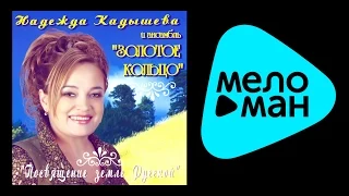 НАДЕЖДА КАДЫШЕВА - ПОСВЯЩЕНИЕ ЗЕМЛЕ РУССКОЙ / NADEZHDA KADYSHEVA - POSVYASHCHENIE ZEMLE RUSSKOY