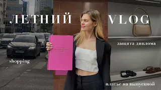 vlog / защита диплома, shopping, платье на выпускной