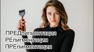 Предпигментация, репигментация, препигментация.