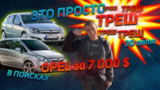 ! ТРЕШ ! 20 авто ОПЕЛЬ АСТРА Н /ОПЕЛЬ ЗАФИРА Б . ЧТО КУПИТЬ ЗА 7000$ opel zafira b / опель астра h