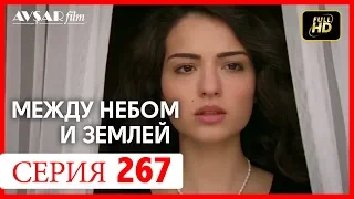 Между небом и землей 267 серия