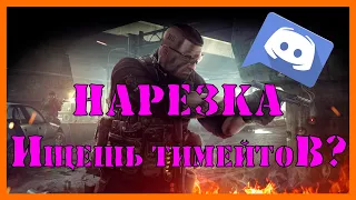 НАРЕЗКА СО СТРИМОВ И НАШ DISCORD | ДИСКОРД ТАРКОВ | Escape from Tarkov