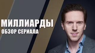 Обзор сериала - Миллиарды