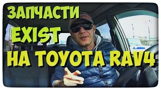 ЗАКАЗ ЗАПЧАСТЕЙ В EXIST TOYOTA RAV4