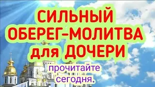 СИЛЬНЫЙ ОБЕРЕГ-МОЛИТВА для ДОЧЕРИ.ПРОЧИТАЙТЕ СЕГОДНЯ.