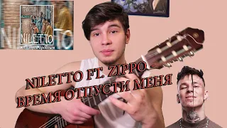 NILETTO FT. ZIPPO - ВРЕМЯ ОТПУСТИ МЕНЯ (Cover by ROMAN TESLA)