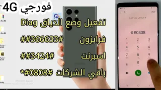 طريقة تفعيل فورجي يمن موبايل لجميع هواتف سامسونج وغيرها 4g yemen mobile samsung galaxy note 8