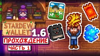 Новая ферма, Продавец книг и Призы | Прохождение Stardew Valley 1.6 | часть 1