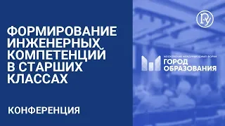 Формирование инженерных компетенций в старших классах