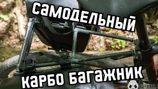 Самодельный ультралегкий карбоновый багажник для велосипеда