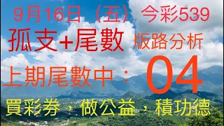 今彩539｜孤支+尾數｜牛哥539｜2022年9月16日（五）今彩539尾數版路分析｜#539