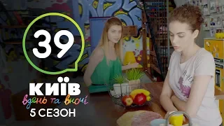 Киев днем и ночью - Серия 39 - Сезон 5