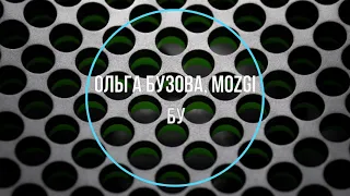 Ольга Бузова, MOZGI - Бу (Новинки Музыки 2021)