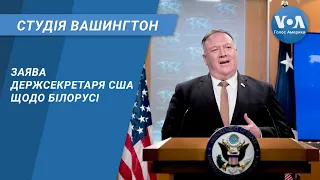 Студія Вашингтон. Заява держсекретаря США щодо Білорусі