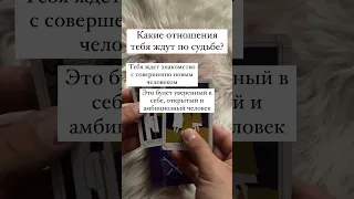 Какие отношения тебя ждут?