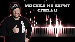 Руки Вверх, Артик и Асти - Москва не верит слезам | Кавер на пианино, Караоке - Artik & Asti