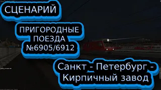 [Zdsimulator] Пригородный поезд №6905/6912 С.Петербург - Кирпичный завод