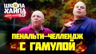 ПЕНАЛЬТИ ЧЕЛЛЕНДЖ С ГАМУЛОЙ | ИГРАЕМ НА ЖОПЫ