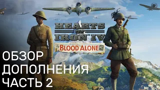 Hearts of Iron IV Обзор дополнения By Blood Alone - Часть 2 - Русский трейлер озвучка, субтитры