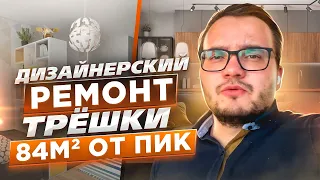 Дизайнерский ремонт в квартире | Новостройка от ПИК | ЖК Жулебино парк