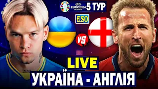 🇺🇦Україна 1-1 Англія | Відбір до Євро 2024, 5 тур | Пряма трансляція