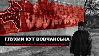 Відрізаний Вовчанськ: як повернути Україну в деокуповане місто?