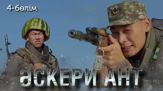 ТҰСАУКЕСЕР! «ӘСКЕРИ АНТ». Телехикая. 4-бөлім