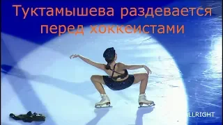 Туктамышева разделась перед хоккеистами в Петербурге 2019