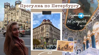 Прогулка по Петроградке / Выставка Glasstress / Имперессионисты в Главном штабе Эрмитажа