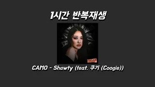 [1시간 반복재생] CAMO - Shawty (feat. 쿠기 (Coogie))