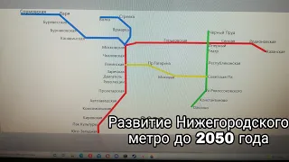 Развитие Нижегородского метро до 2050 года