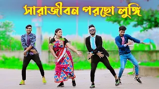 Sara Jibon Porso Lungi | সারা জীবন পরছো লুঙ্গি | Bangla New Dance | Niloy Khan Sagor | Bangla Songs