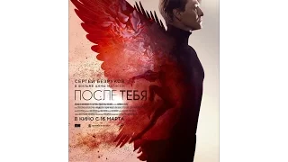 Сергей Безруков - Премьера фильма "После тебя" с 16 марта!!!